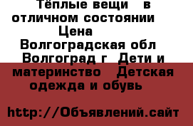 Тёплые вещи ( в отличном состоянии ) › Цена ­ 20 - Волгоградская обл., Волгоград г. Дети и материнство » Детская одежда и обувь   